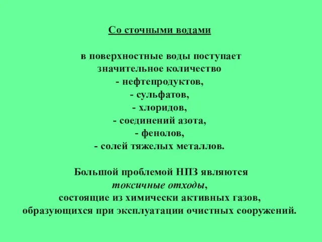 Со сточными водами в поверхностные воды поступает значительное количество - нефтепродуктов, -