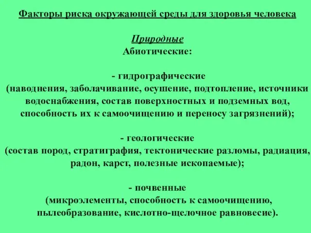 Факторы риска окружающей среды для здоровья человека Природные Абиотические: - гидрографические (наводнения,