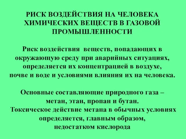 РИСК ВОЗДЕЙСТВИЯ НА ЧЕЛОВЕКА ХИМИЧЕСКИХ ВЕЩЕСТВ В ГАЗОВОЙ ПРОМЫШЛЕННОСТИ Риск воздействия веществ,