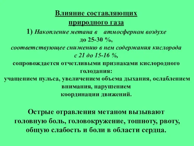 Влияние составляющих природного газа 1) Накопление метана в атмосферном воздухе до 25-30