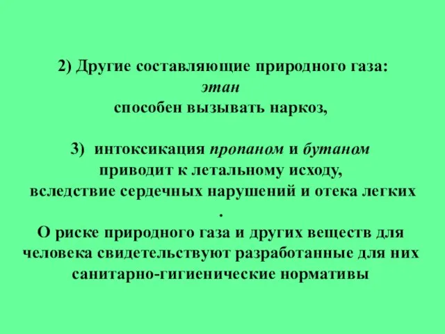 2) Другие составляющие природного газа: этан способен вызывать наркоз, 3) интоксикация пропаном