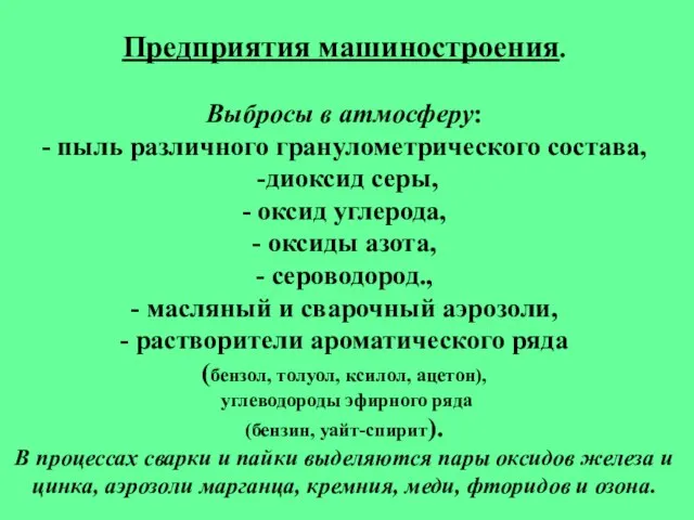 Предприятия машиностроения. Выбросы в атмосферу: - пыль различного гранулометрического состава, -диоксид серы,