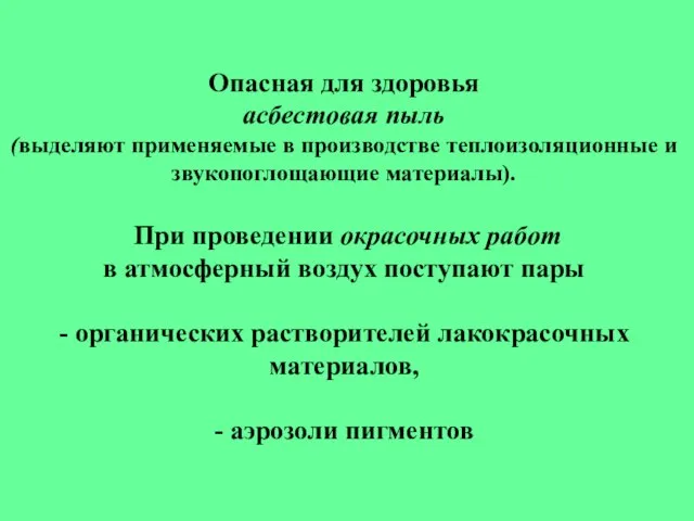 Опасная для здоровья асбестовая пыль (выделяют применяемые в производстве теплоизоляционные и звукопоглощающие