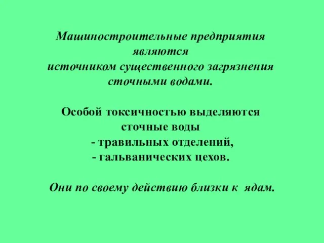 Машиностроительные предприятия являются источником существенного загрязнения сточными водами. Особой токсичностью выделяются сточные