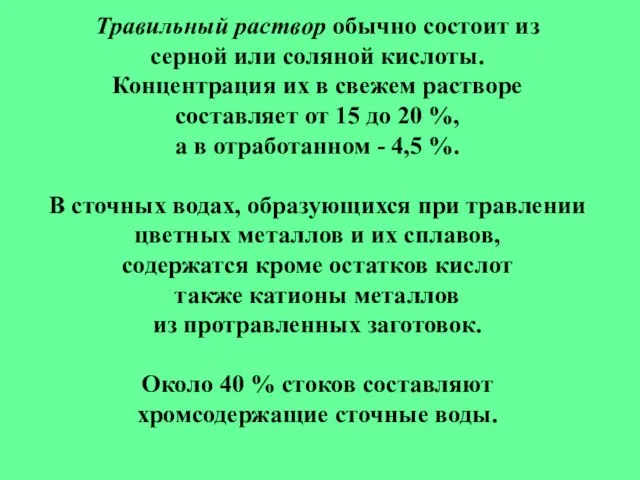 Травильный раствор обычно состоит из серной или соляной кислоты. Концентрация их в