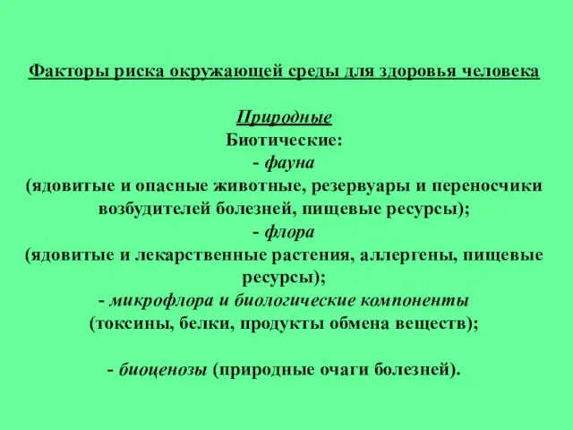 Факторы риска окружающей среды для здоровья человека Природные Биотические: - фауна (ядовитые