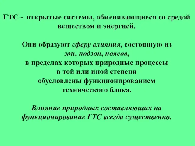 ГТС - открытые системы, обменивающиеся со средой веществом и энергией. Они образуют