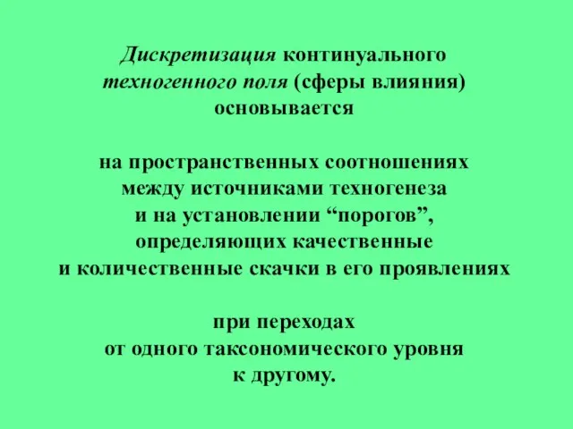 Дискретизация континуального техногенного поля (сферы влияния) основывается на пространственных соотношениях между источниками