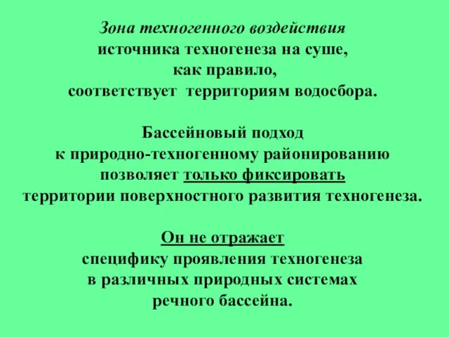 Зона техногенного воздействия источника техногенеза на суше, как правило, соответствует территориям водосбора.