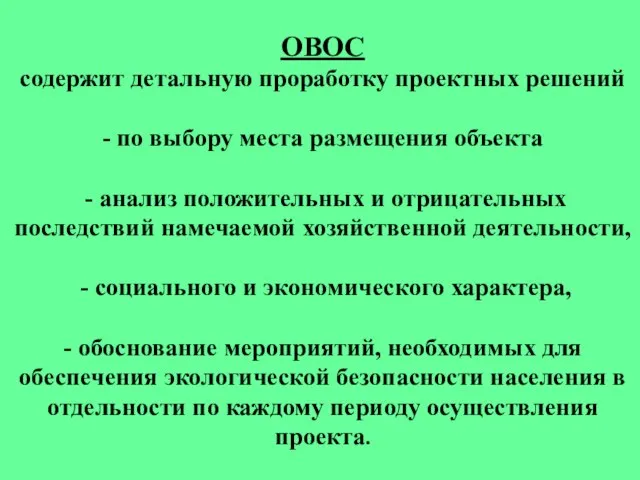 ОВОС содержит детальную проработку проектных решений - по выбору места размещения объекта