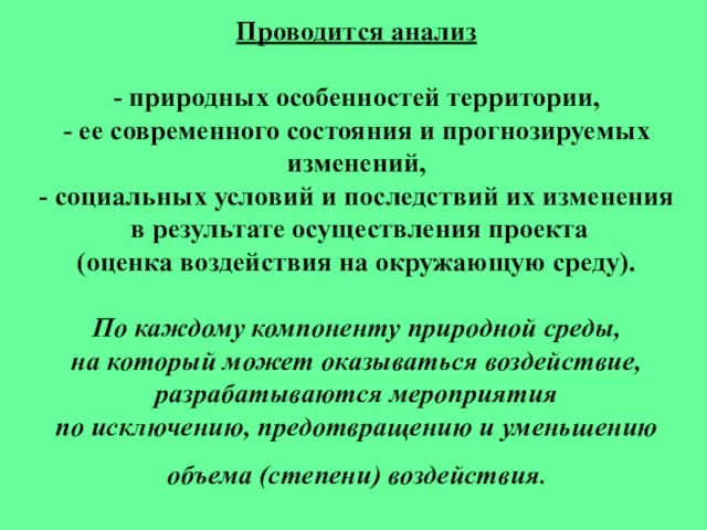 Проводится анализ - природных особенностей территории, - ее современного состояния и прогнозируемых