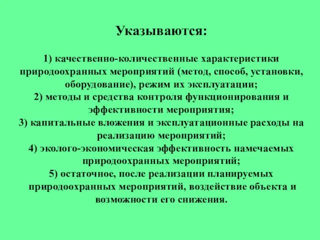 Указываются: 1) качественно-количественные характеристики природоохранных мероприятий (метод, способ, установки, оборудование), режим их