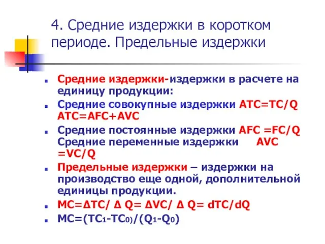 4. Средние издержки в коротком периоде. Предельные издержки Средние издержки-издержки в расчете