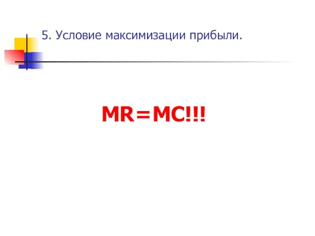 5. Условие максимизации прибыли. MR=MC!!!