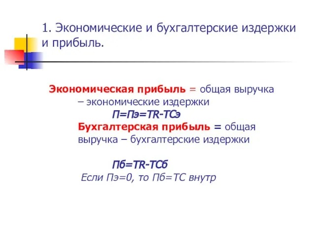 1. Экономические и бухгалтерские издержки и прибыль. Экономическая прибыль = общая выручка