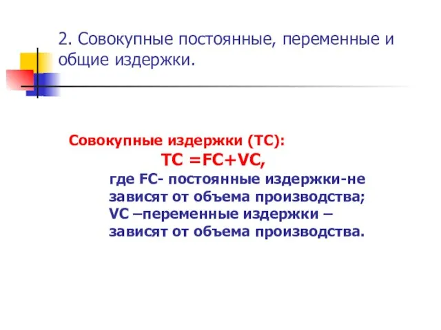 2. Совокупные постоянные, переменные и общие издержки. Совокупные издержки (ТС): ТС =FC+VC,