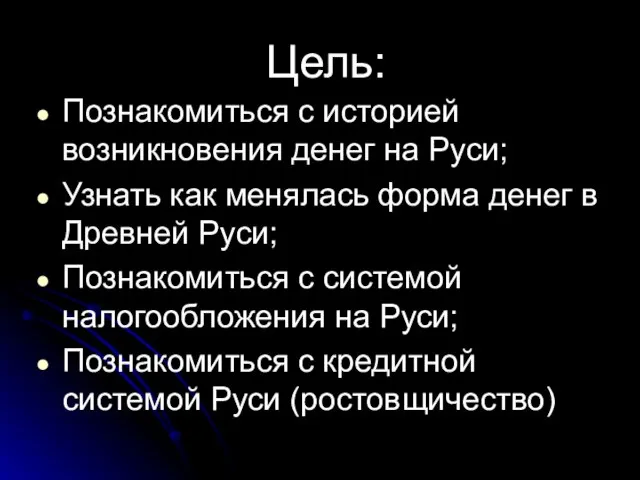 Цель: Познакомиться с историей возникновения денег на Руси; Узнать как менялась форма