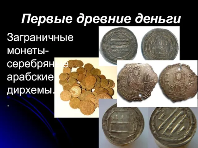 Первые древние деньги Заграничные монеты- серебряные арабские дирхемы. .