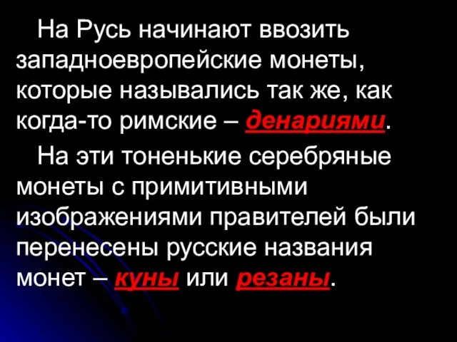 На Русь начинают ввозить западноевропейские монеты, которые назывались так же, как когда-то