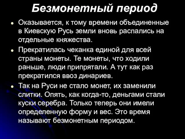 Безмонетный период Оказывается, к тому времени объединенные в Киевскую Русь земли вновь