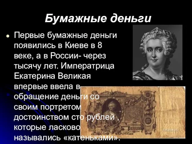 Бумажные деньги Первые бумажные деньги появились в Киеве в 8 веке, а