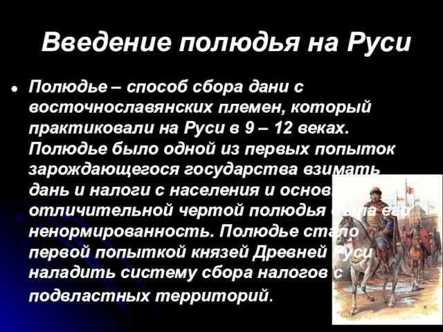 Введение полюдья на Руси Полюдье – способ сбора дани с восточнославянских племен,