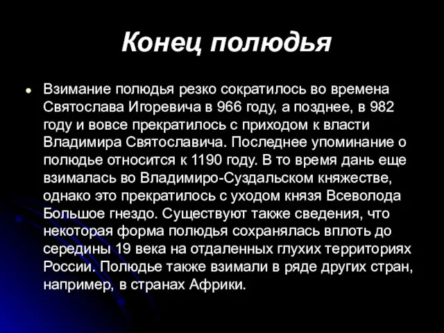 Конец полюдья Взимание полюдья резко сократилось во времена Святослава Игоревича в 966