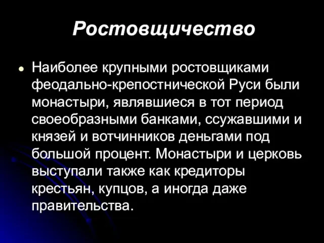 Ростовщичество Наиболее крупными ростовщиками феодально-крепостнической Руси были монастыри, являвшиеся в тот период