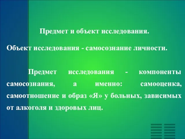 Предмет и объект исследования. Объект исследования - самосознание личности. Предмет исследования -