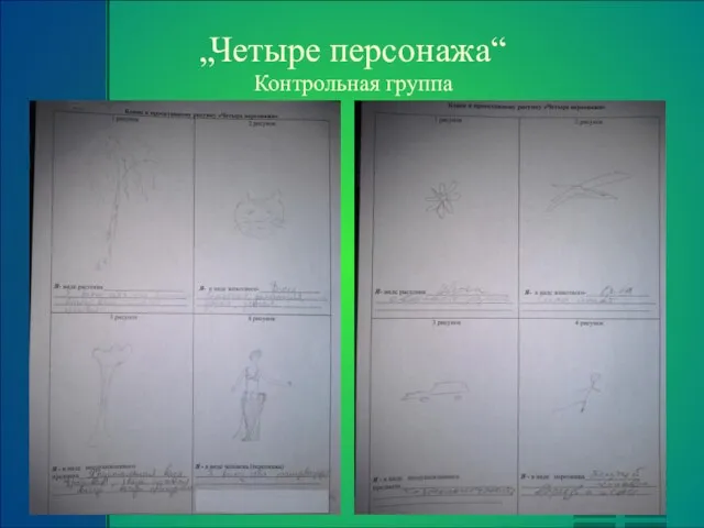 „Четыре персонажа“ Контрольная группа