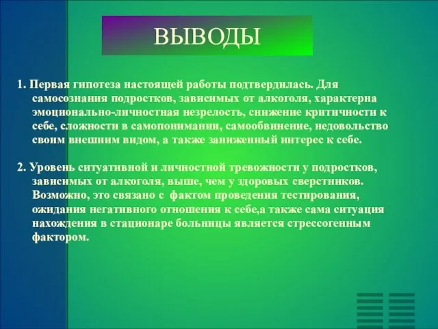 ВЫВОДЫ 1. Первая гипотеза настоящей работы подтвердилась. Для самосознания подростков, зависимых от