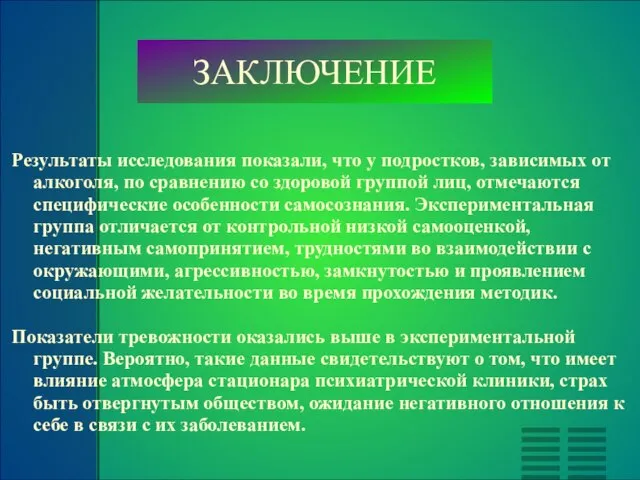 ЗАКЛЮЧЕНИЕ Результаты исследования показали, что у подростков, зависимых от алкоголя, по сравнению