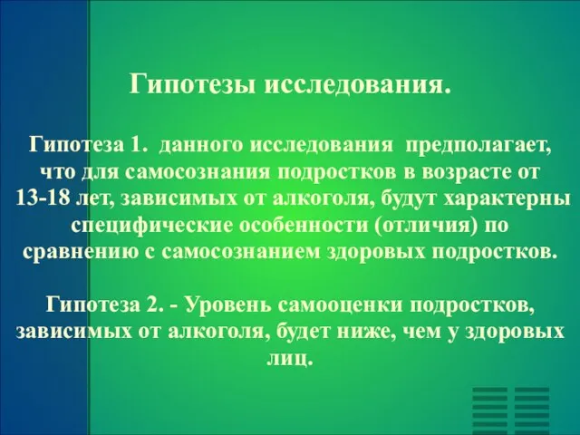 Гипотезы исследования. Гипотеза 1. данного исследования предполагает, что для самосознания подростков в