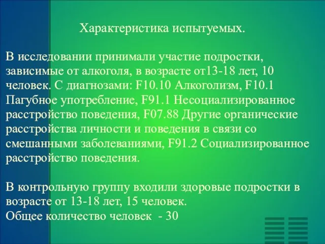 Характеристика испытуемых. В исследовании принимали участие подростки, зависимые от алкоголя, в возрасте