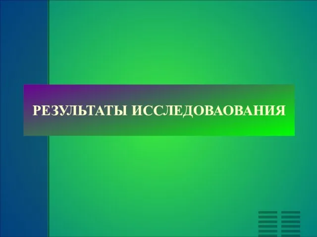 РЕЗУЛЬТАТЫ ИССЛЕДОВАОВАНИЯ