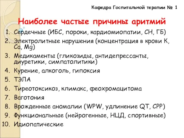 Кафедра Госпитальной терапии № 1 Наиболее частые причины аритмий Сердечные (ИБС, пороки,