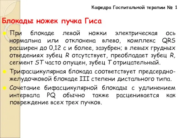 Блокады ножек пучка Гиса При блокаде левой ножки электрическая ось нормальна или