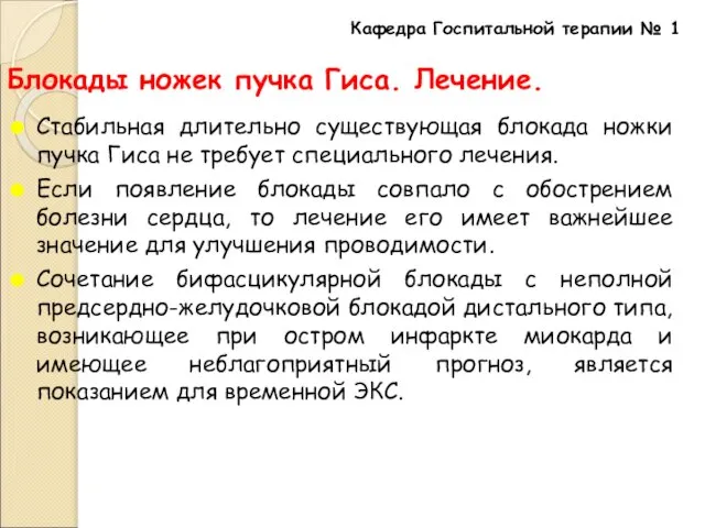 Блокады ножек пучка Гиса. Лечение. Стабильная длительно существующая блокада ножки пучка Гиса