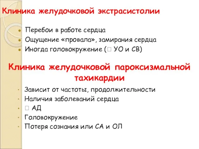 Клиника желудочковой экстрасистолии Перебои в работе сердца Ощущение «провала», замирания сердца Иногда