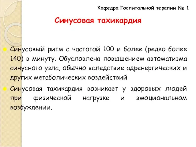 Синусовая тахикардия Синусовый ритм с частотой 100 и более (редко более 140)