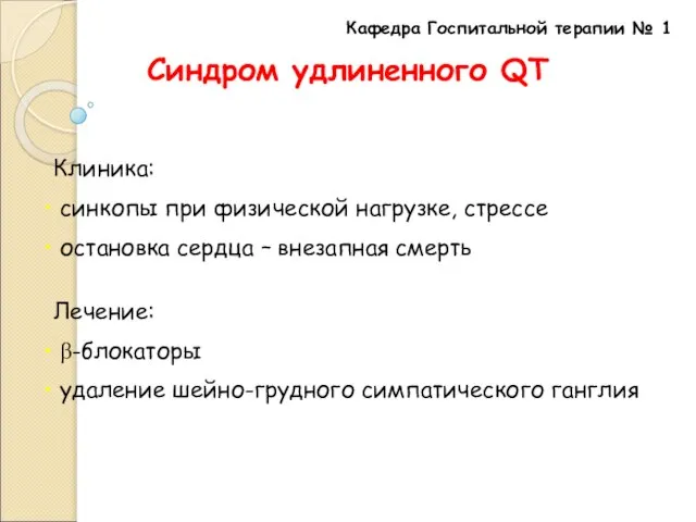 Кафедра Госпитальной терапии № 1 Синдром удлиненного QT Клиника: синкопы при физической