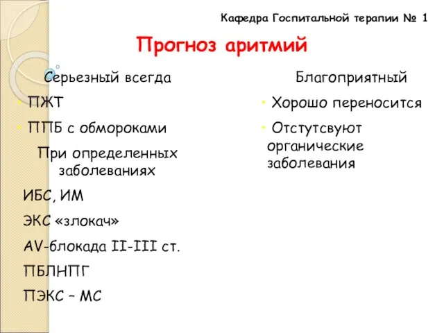 Кафедра Госпитальной терапии № 1 Прогноз аритмий Благоприятный Хорошо переносится Отстутсвуют органические