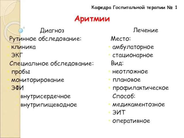 Кафедра Госпитальной терапии № 1 Аритмии Лечение Место: амбулаторное стационарное Вид: неотложное