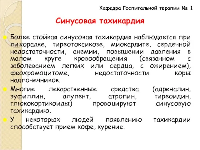 Синусовая тахикардия Более стойкая синусовая тахикардия наблюдается при лихорадке, тиреотоксикозе, миокардите, сердечной