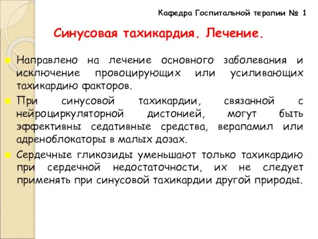 Синусовая тахикардия. Лечение. Направлено на лечение основного заболевания и исключение провоцирующих или