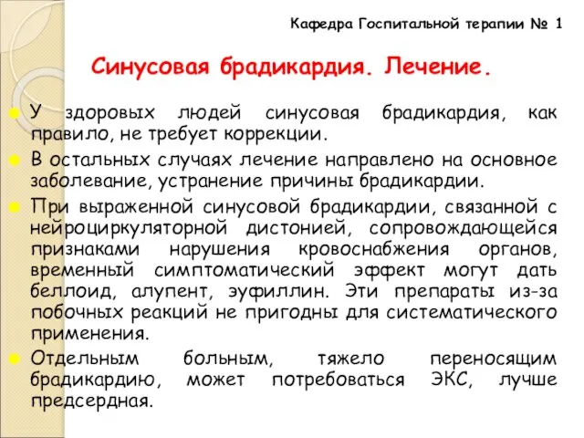 Синусовая брадикардия. Лечение. У здоровых людей синусовая брадикардия, как правило, не требует