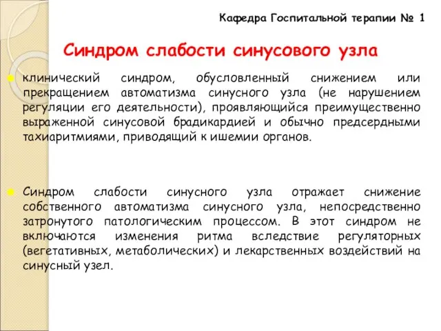 Синдром слабости синусового узла клинический синдром, обусловленный снижением или прекращением автоматизма синусного