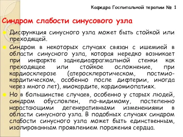 Синдром слабости синусового узла Дисфункция синусного узла может быть стойкой или преходящей.