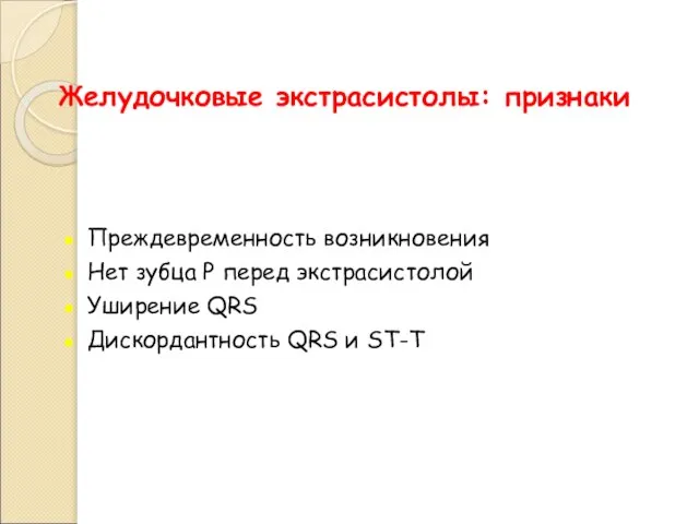 Желудочковые экстрасистолы: признаки Преждевременность возникновения Нет зубца P перед экстрасистолой Уширение QRS Дискордантность QRS и ST-T