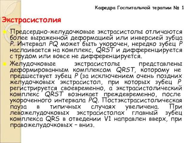 Экстрасистолия Предсердно-желудочковые экстрасистолы отличаются более выраженной деформацией или инверсией зубца Р. Интервал